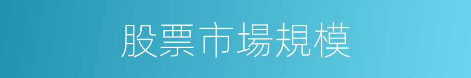 股票市場規模的同義詞