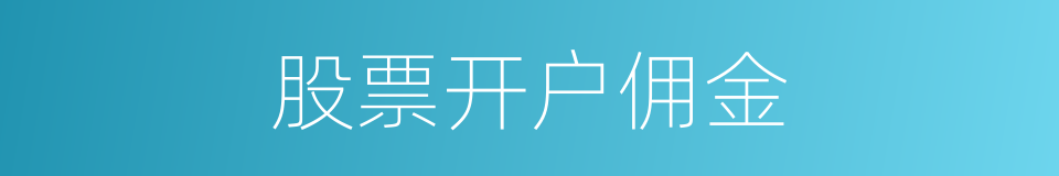 股票开户佣金的同义词