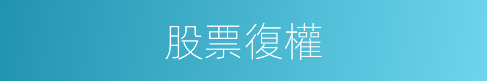 股票復權的同義詞