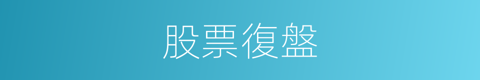 股票復盤的同義詞