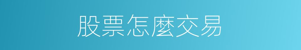 股票怎麼交易的同義詞