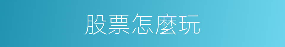 股票怎麼玩的同義詞