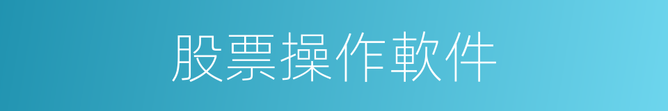 股票操作軟件的同義詞