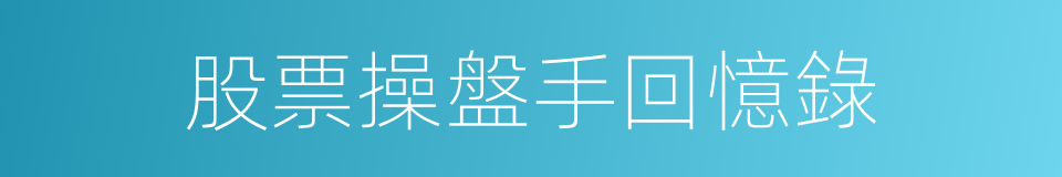 股票操盤手回憶錄的同義詞