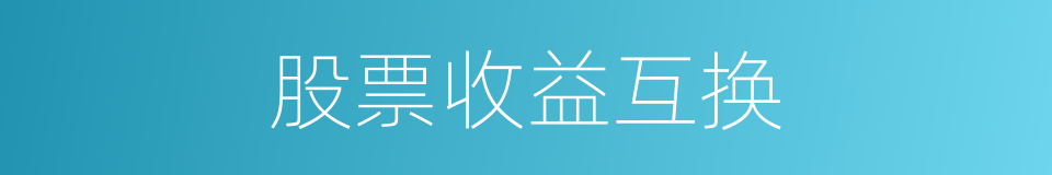 股票收益互换的同义词