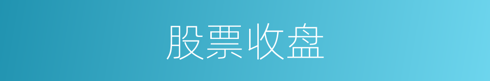 股票收盘的同义词
