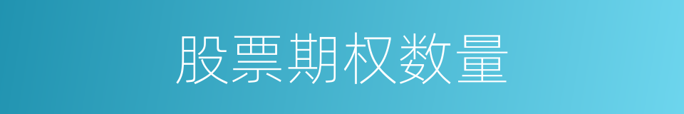 股票期权数量的同义词