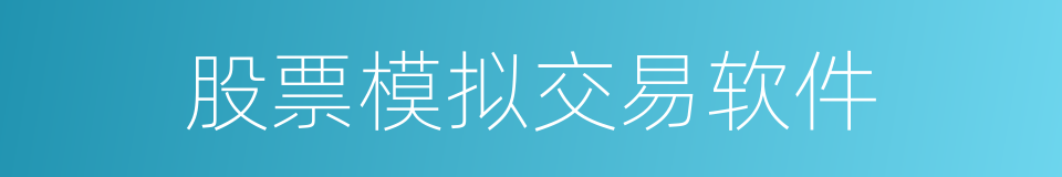 股票模拟交易软件的同义词