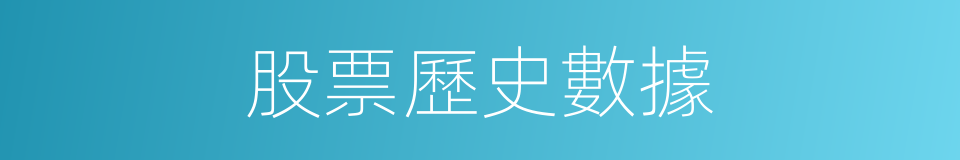 股票歷史數據的同義詞