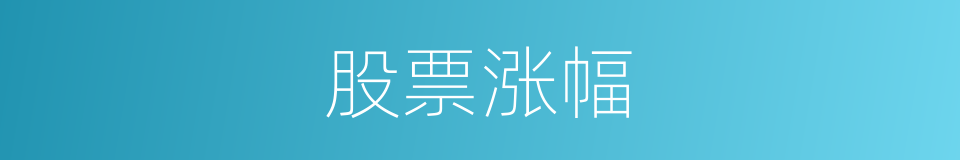 股票涨幅的同义词