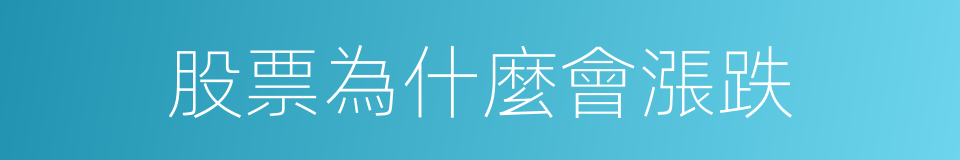 股票為什麼會漲跌的同義詞