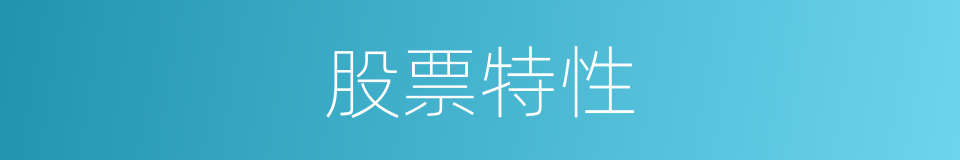 股票特性的同义词