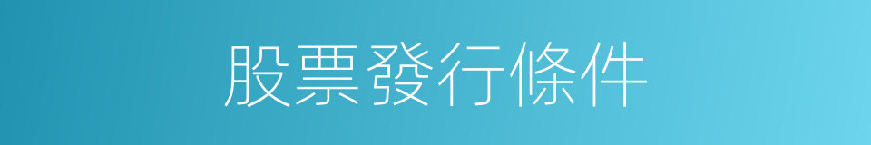 股票發行條件的同義詞