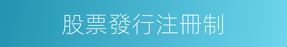 股票發行注冊制的同義詞