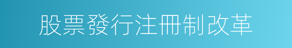 股票發行注冊制改革的同義詞