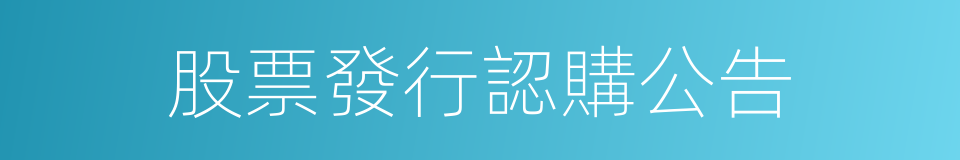 股票發行認購公告的同義詞