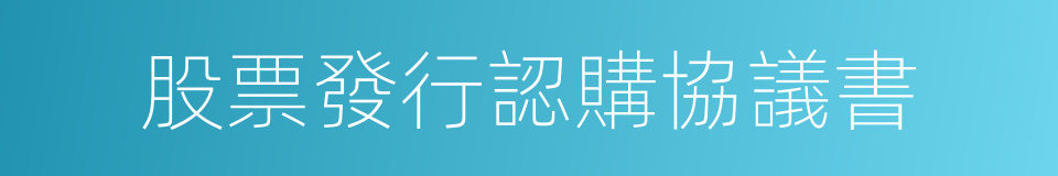 股票發行認購協議書的同義詞