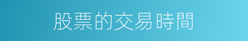 股票的交易時間的同義詞