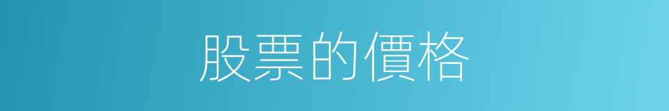 股票的價格的同義詞