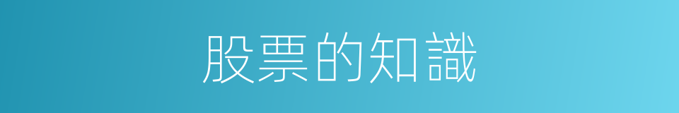 股票的知識的同義詞
