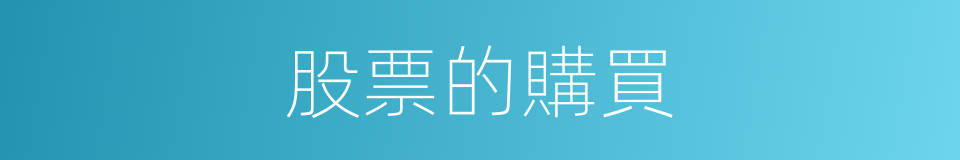 股票的購買的同義詞