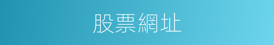 股票網址的同義詞