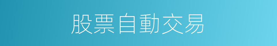 股票自動交易的同義詞