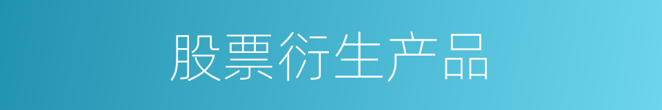 股票衍生产品的同义词
