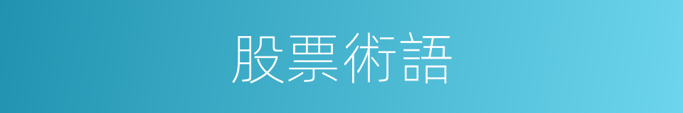 股票術語的同義詞