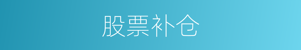 股票补仓的同义词