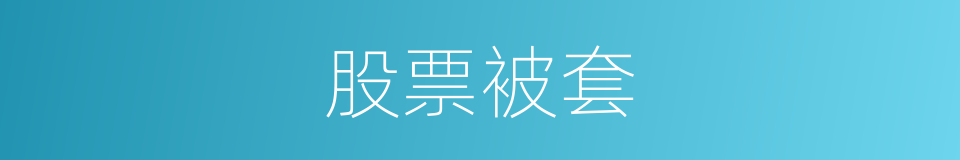 股票被套的意思