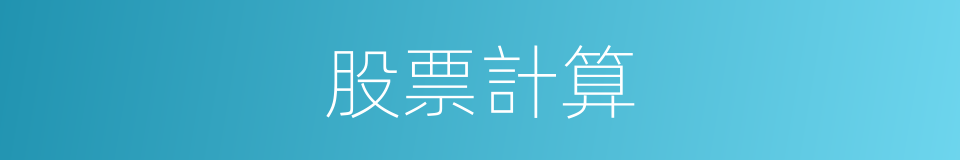 股票計算的同義詞