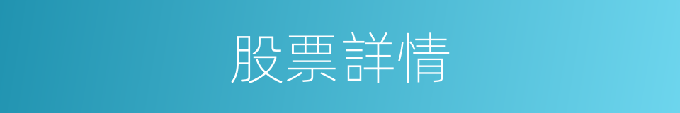 股票詳情的同義詞