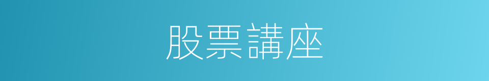 股票講座的同義詞