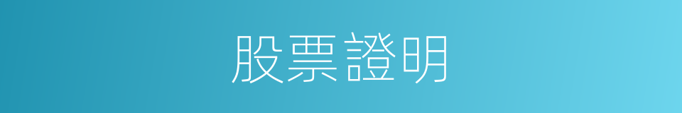 股票證明的同義詞