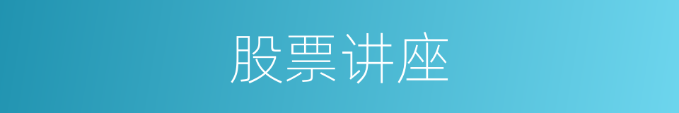 股票讲座的同义词