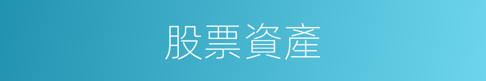 股票資產的同義詞