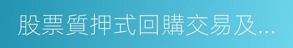 股票質押式回購交易及登記結算業務辦法的同義詞
