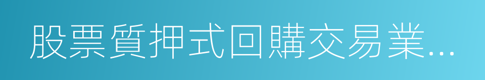 股票質押式回購交易業務協議的同義詞
