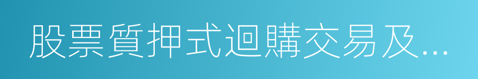 股票質押式迴購交易及登記結算業務辦法的同義詞