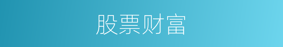 股票财富的同义词