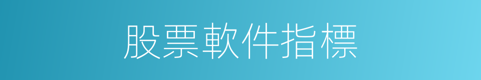 股票軟件指標的同義詞