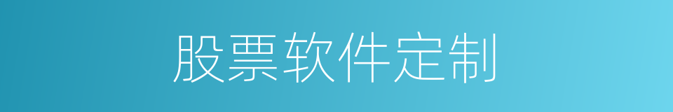 股票软件定制的同义词