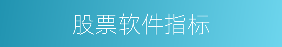 股票软件指标的同义词