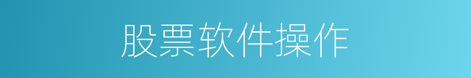 股票软件操作的同义词