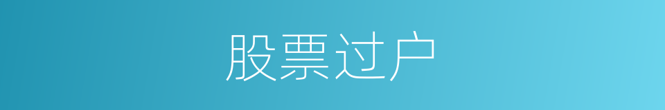 股票过户的同义词