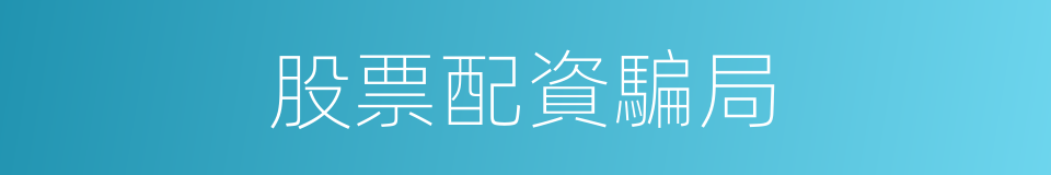 股票配資騙局的同義詞