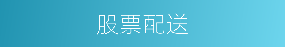 股票配送的同义词