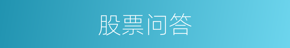 股票问答的同义词