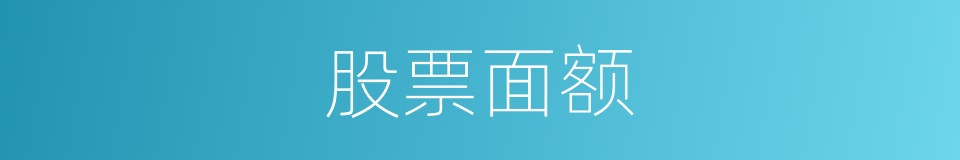 股票面额的同义词